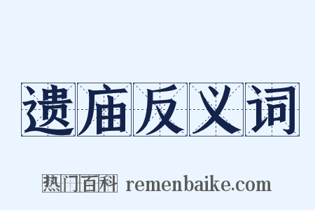 遗庙反义词是什么意思的图片